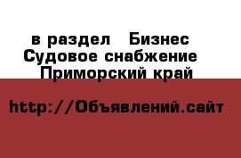  в раздел : Бизнес » Судовое снабжение . Приморский край